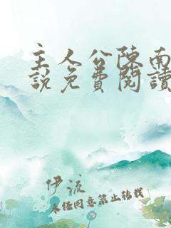 主人公陈南的小说免费阅读