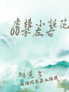 虚构小说范文800字左右