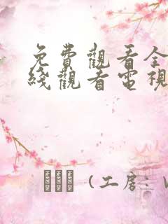 免费观看全集在线观看电视剧
