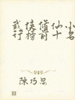 武侠修仙小说排行榜前十名完结