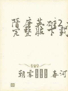 隋唐英雄2免费完整版下载