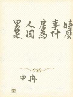 男人房事时间短是因为什么