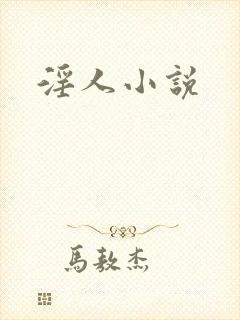 淫人小说