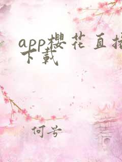 app樱花直播下载