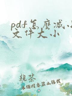 pdf怎么减小文件大小
