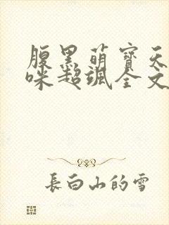 腹黑萌宝天才妈咪超飒全文免费阅读