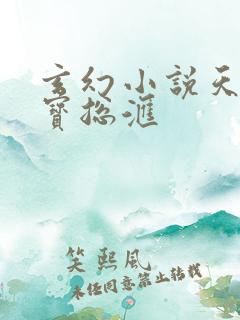 玄幻小说天材地宝总汇