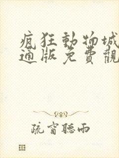 疯狂动物城2普通版免费观看