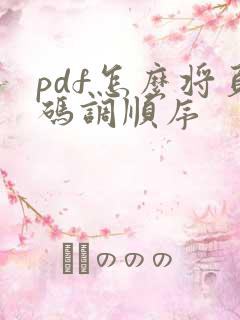 pdf怎么将页码调顺序