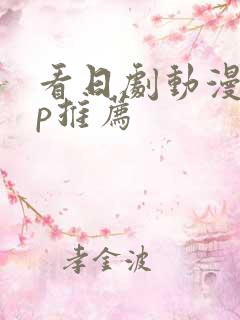 看日剧动漫app推荐