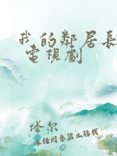 我的邻居长不大 电视剧