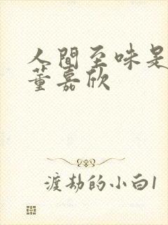 人间至味是清欢董嘉欣