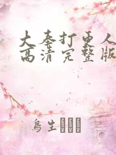 大奉打更人免费高清完整版