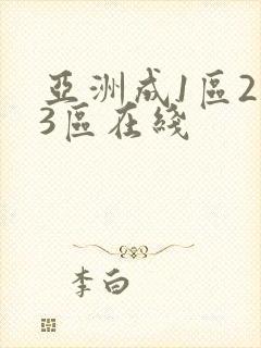 亚洲成1区2区3区在线
