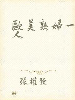 欧美熟妇一级黑人