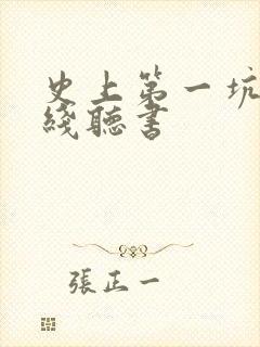 史上第一坑爹在线听书