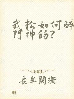 武松如何醉打蒋门神的?