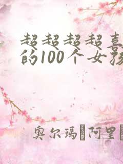 超超超超喜欢你的100个女孩子漫画在线阅读
