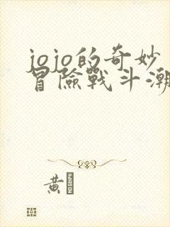 jojo的奇妙冒险战斗潮流漫画免费观看