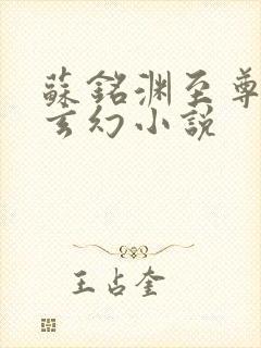 苏铭渊至尊血脉玄幻小说