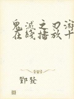 鬼灭之刃游郭篇在线播放十二集