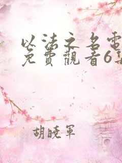 以法之名电视剧免费观看6集