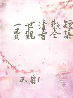 一世清欢短剧免费观看全集