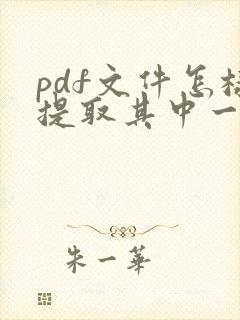 pdf文件怎样提取其中一页
