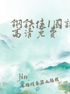 钢铁侠1国语版高清免费