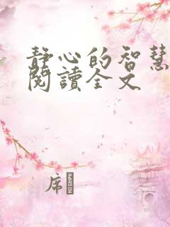 静心的智慧免费阅读全文