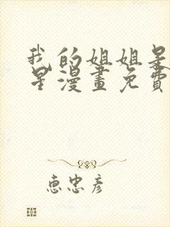 我的姐姐是大明星漫画免费观看