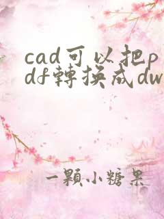 cad可以把pdf转换成dwg格式吗