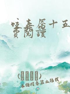 咬春靥十五章免费阅读