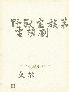 野兽家族第六季 电视剧