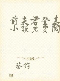 前夫君登基为帝小说免费阅读