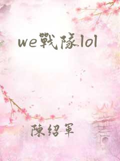 we战队lol