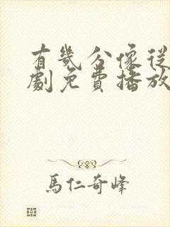 有几分像从前短剧免费播放