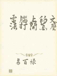 电脑上的文件无法打开怎么办