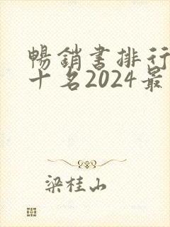 畅销书排行榜前十名2024最新