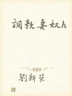 调教妻奴h