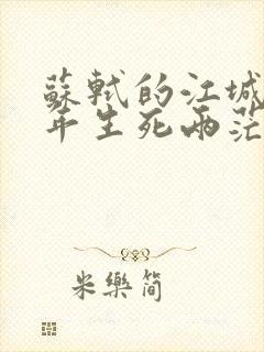 苏轼的江城子十年生死两茫茫