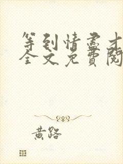 等到情尽才说爱全文免费阅读