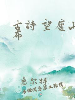 古诗 望庐山瀑布