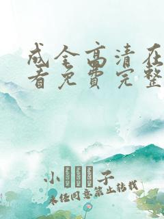 成全高清在线观看免费完整电影