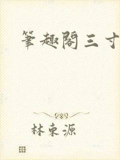 笔趣阁三寸人间