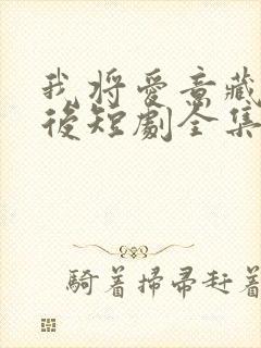 我将爱意藏于身后短剧全集免费观看