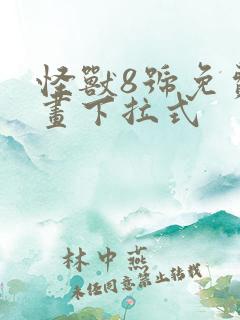 怪兽8号免费漫画下拉式