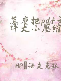 怎么把pdf文件大小压缩小一点