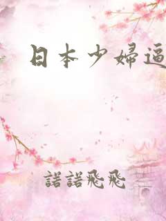 日本少妇逼视频