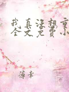 我真没想重生啊全文免费小说
